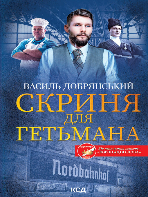 Title details for Скриня для гетьмана by Василь Добрянський - Available